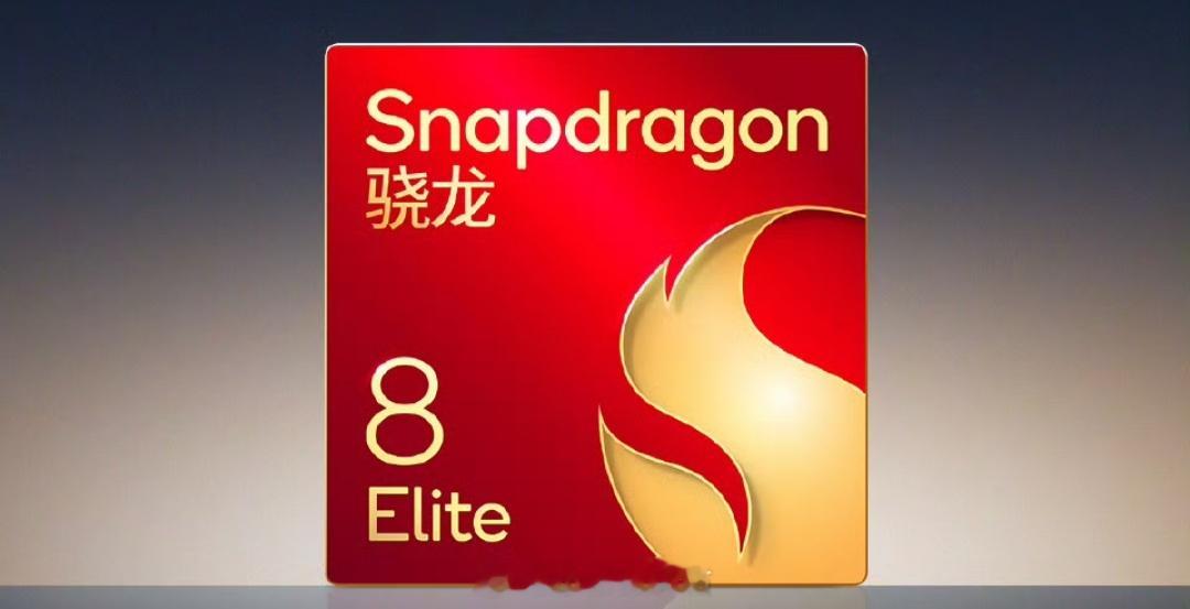 骁龙8E的新版本芯片和苹果系列芯片一样的阉割一个核心，这么做就意味着今年没有降频