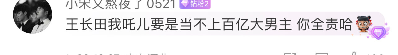 吒儿当不上百亿票房大男主王长田你负全责  王长田别练字了  吒儿当不上百亿票房大