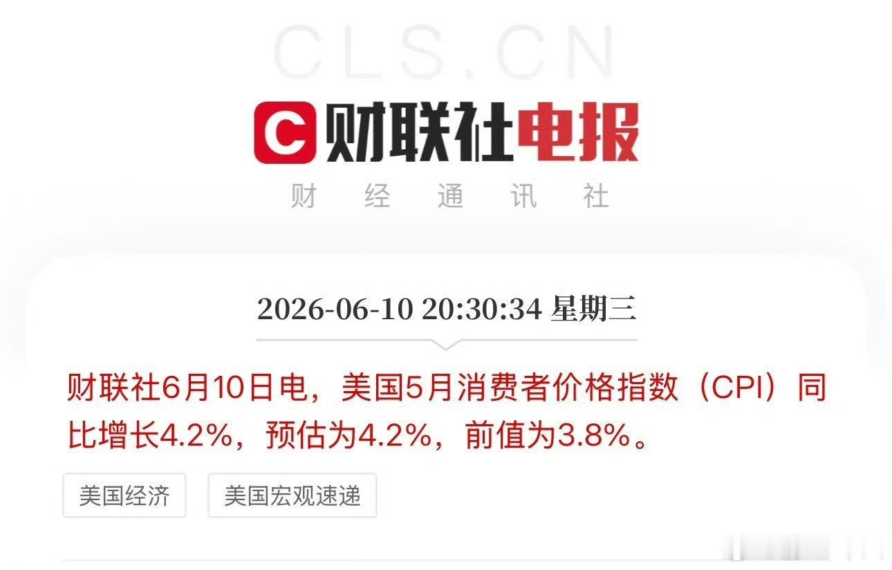 美国高通胀来了：美国5月消费者价格指数（CPI）同比增长4.2%，预估为4.2%