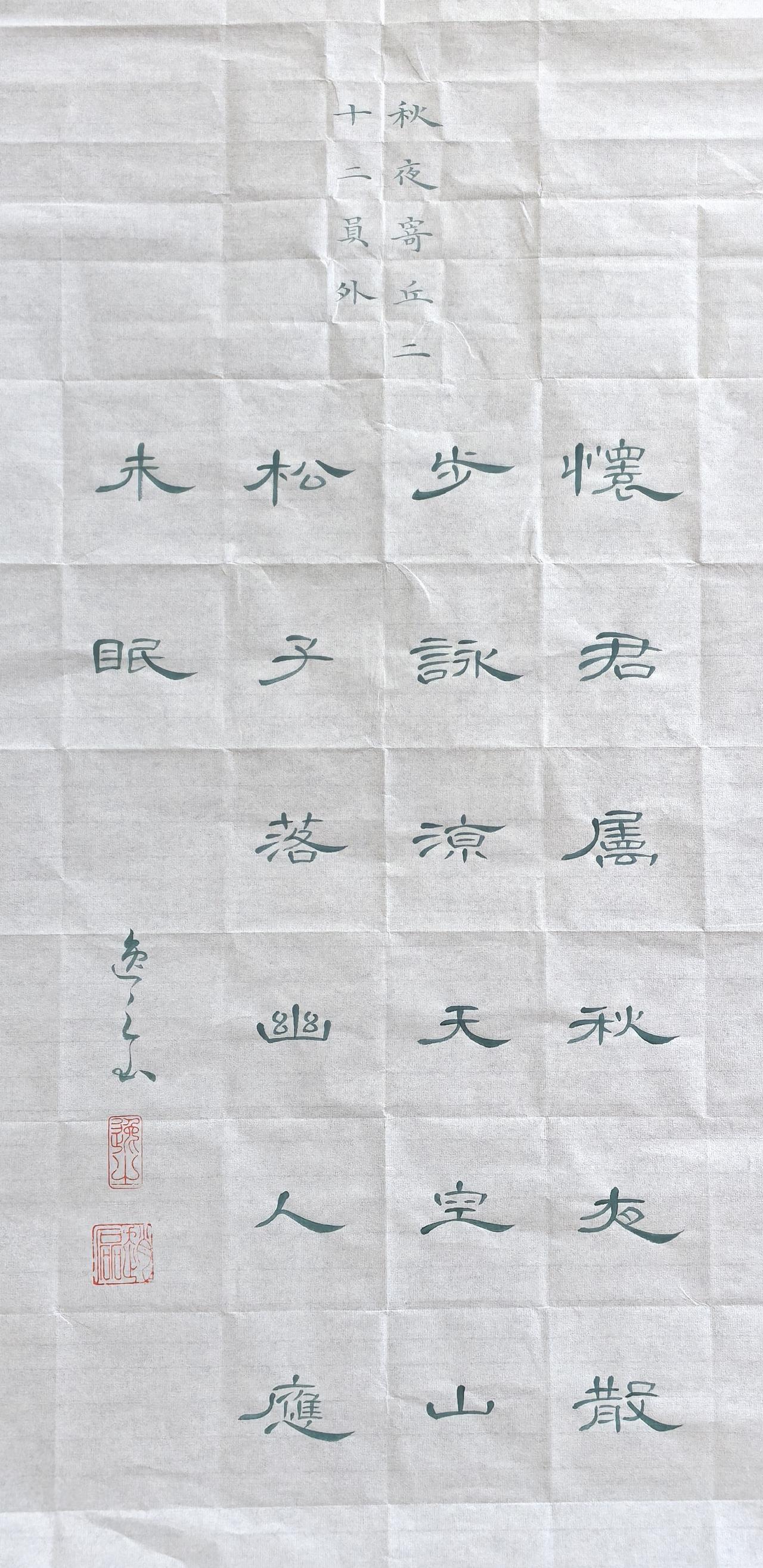 胶州汉府书院书法创作：秋夜寄丘二十二员外