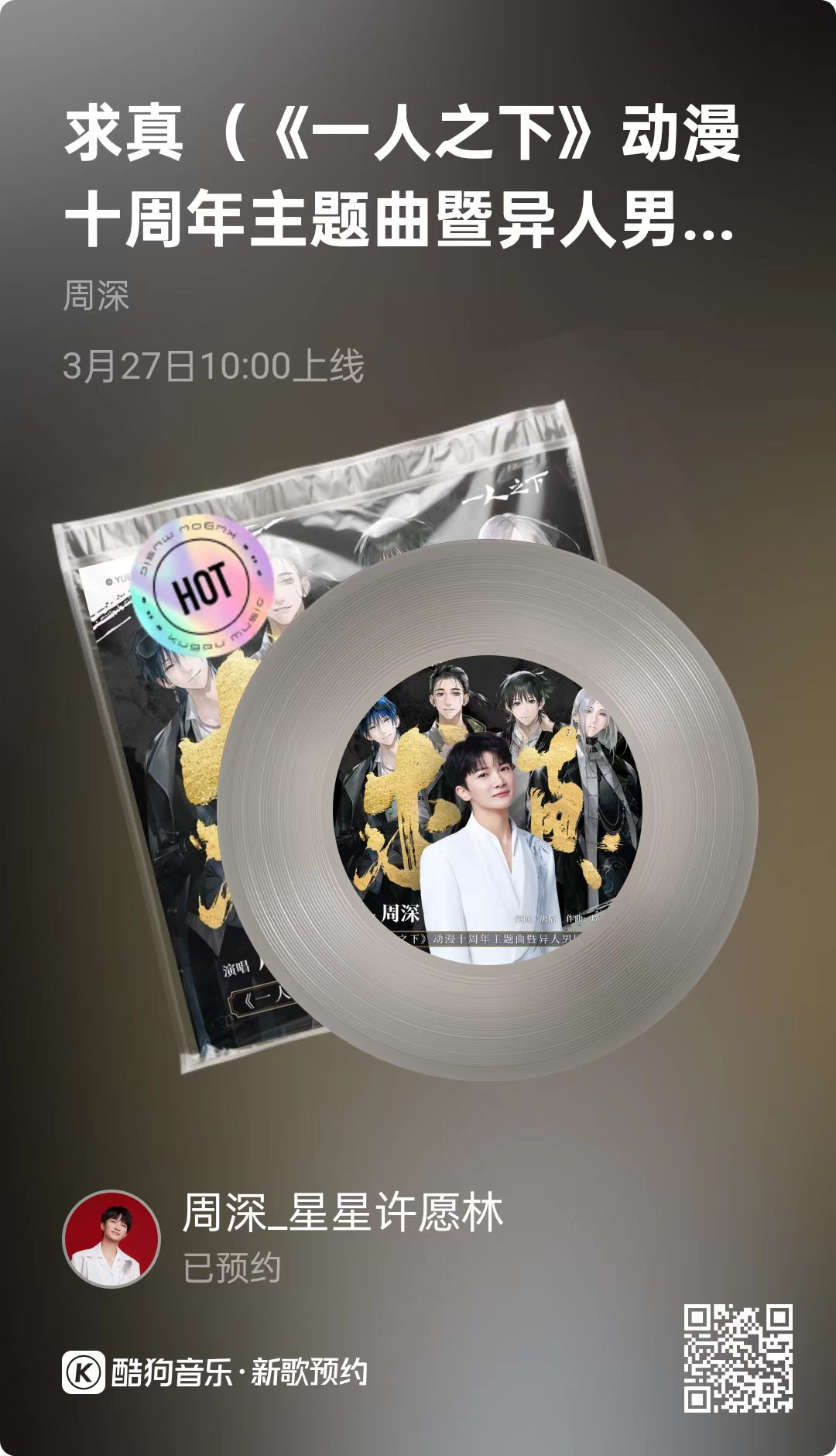 周深 📣新歌《求真》音源即将上线📣今天上午10点，一首深深的新歌即将上线❗还
