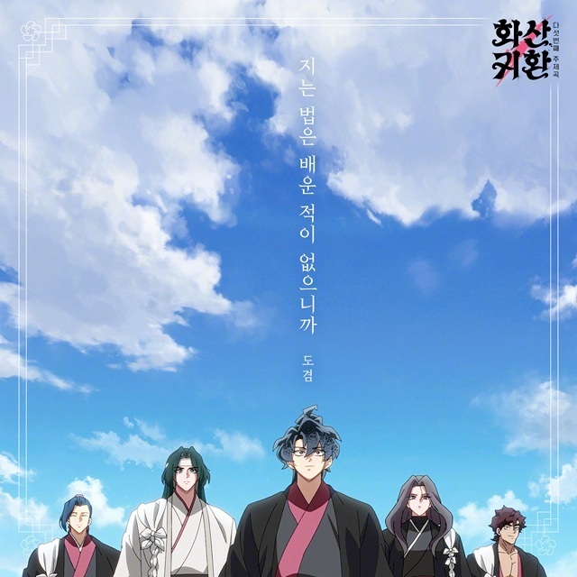 【tf】[SEVENTEEN李硕珉将演唱人气网漫《华山归还》OST]23日,制作