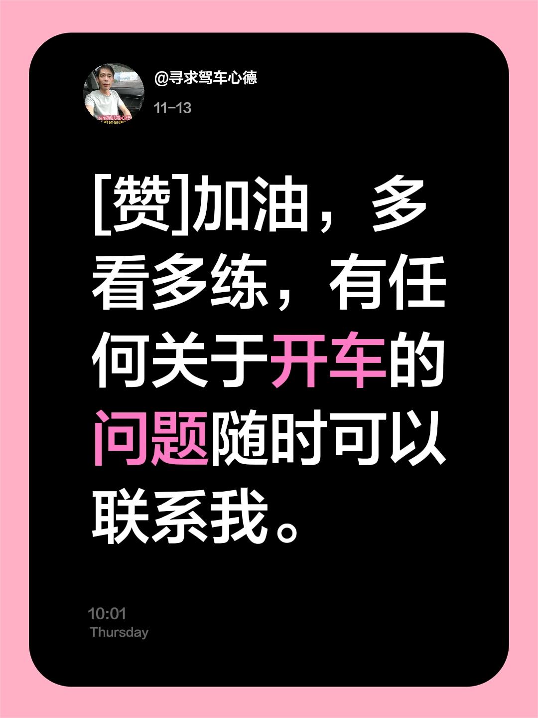 免费分享实用驾驶技巧！我评论了 的作品: [赞]加油，多看多练，有任何...