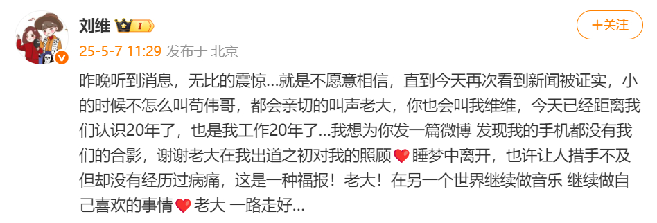 刘维悼念苟伟刘维发文悼念苟伟 “昨晚听到消息，无比的震惊…就是不愿意相信，直到今