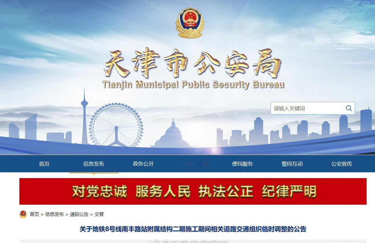 【天津这些道路封闭】因地铁8号线施工，2025年11月9日至2026年7月8日，