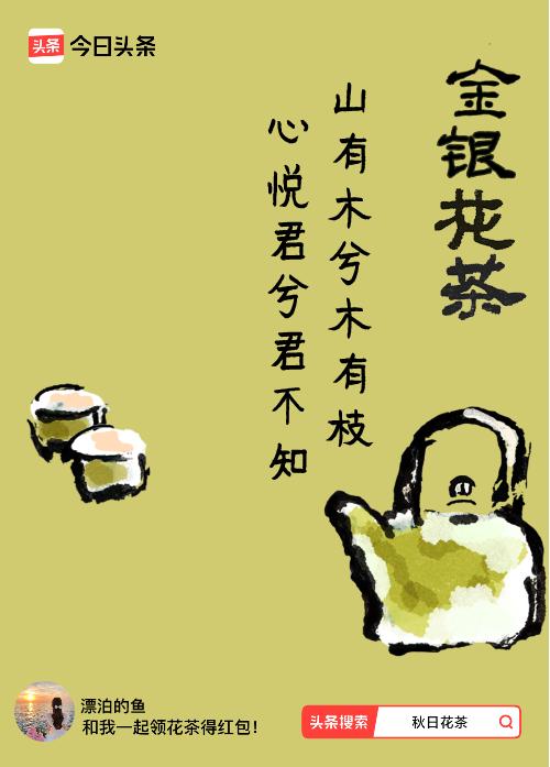 秋日领花茶我领到了秋日限定花茶：山有木兮木有枝，心悦君兮君不知，戳这里👉快来领