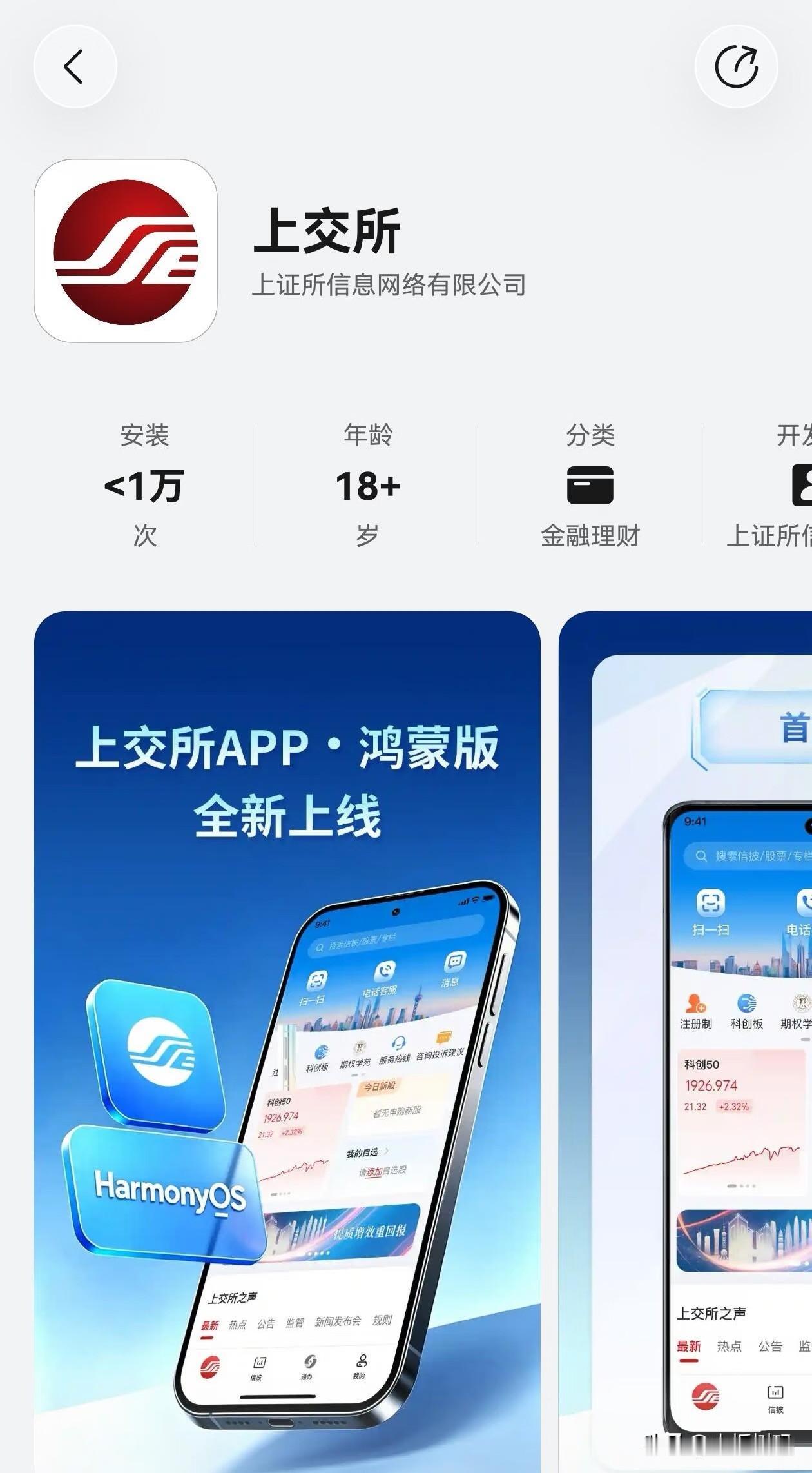 近期又有多款重要应用完成鸿蒙原生适配。首先上交所鸿蒙版完成上架，作为理财类的头部