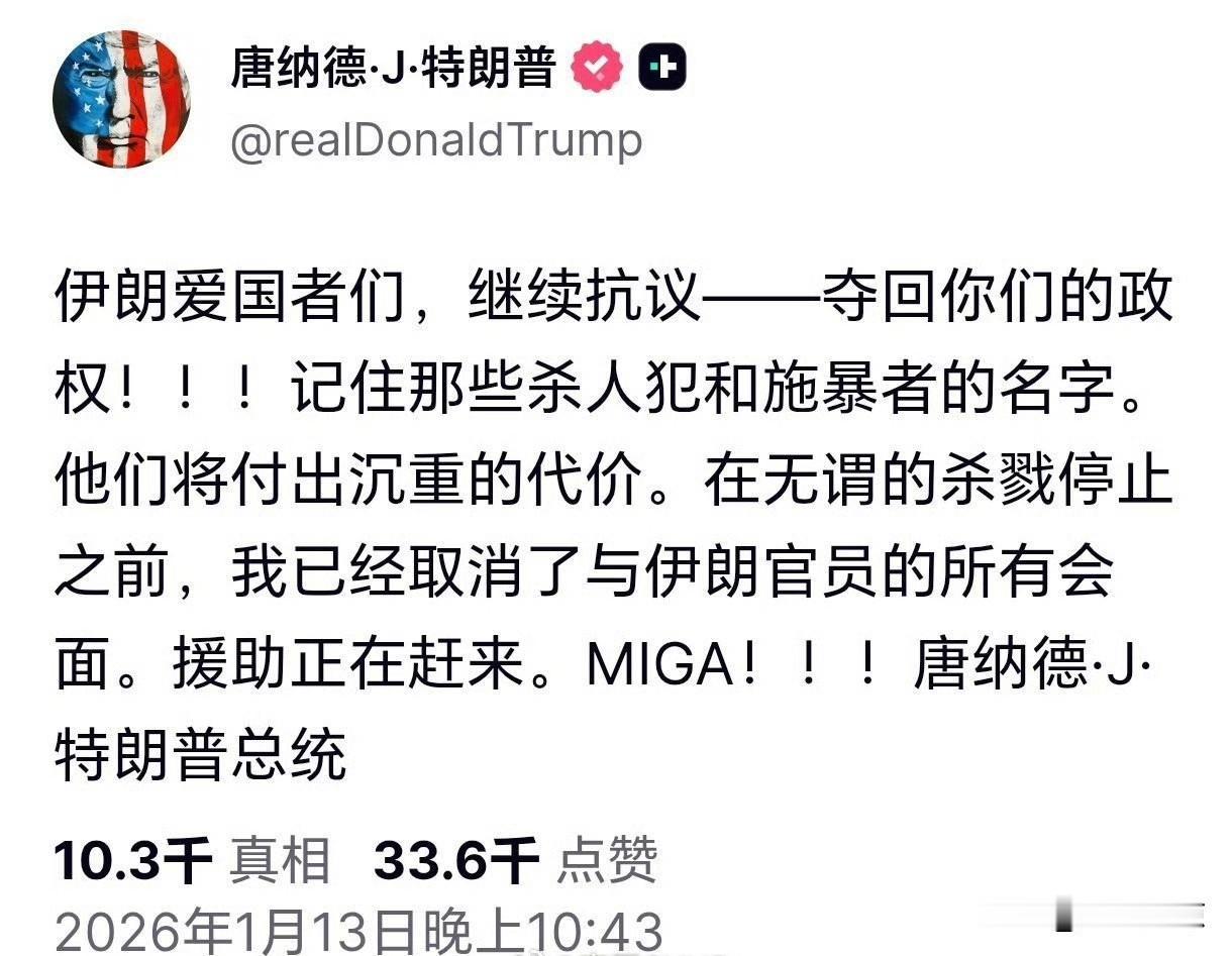 特朗普鼓励抗议者继续抗议，援助正在赶来的路上，接下来就看伊朗是坐等防御，还是主动