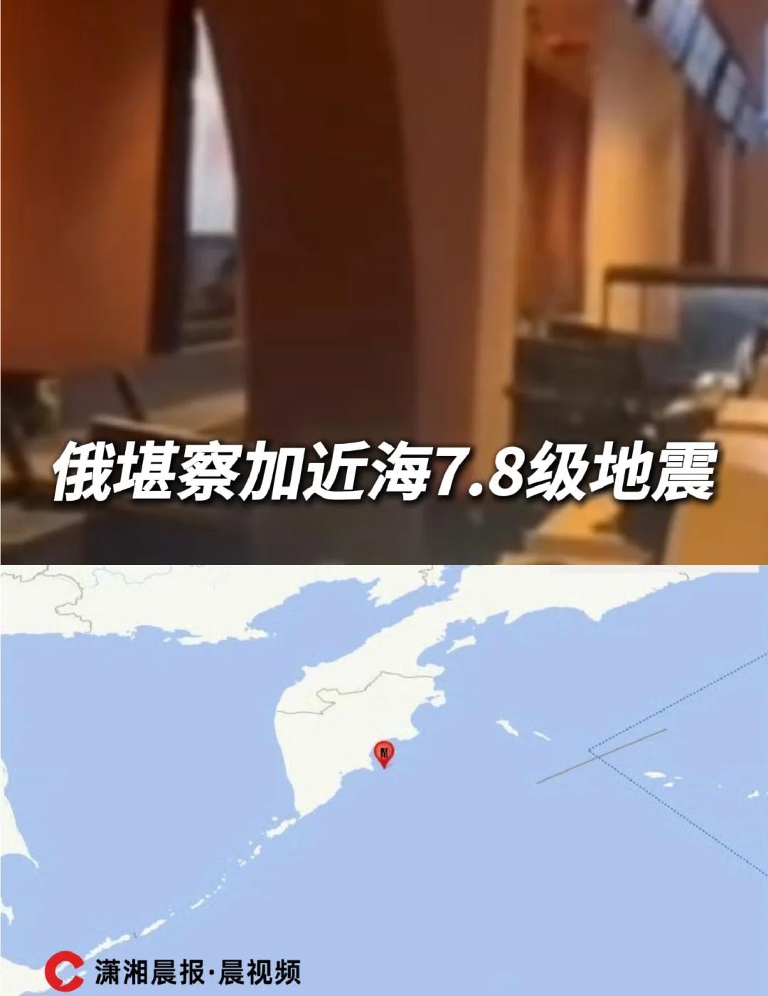 俄堪察加近海7.8级地震！
更新：据中国地震台网正式测定，北京时间今天（9月19