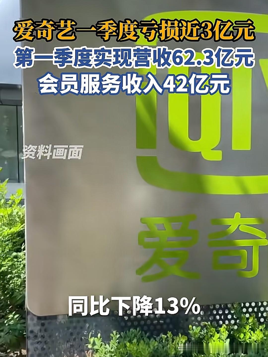 爱奇艺一季度赚了62亿却亏了3亿，会员收入涨了2%反而比去年少赚5亿——这账算下