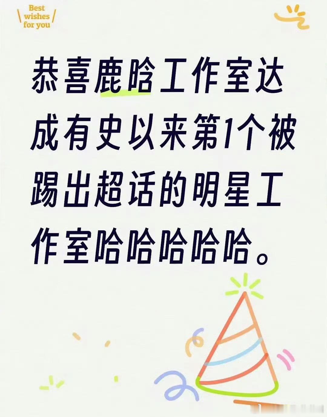 鹿晗工作室被踢出超话鹿晗工作室被提出超话了