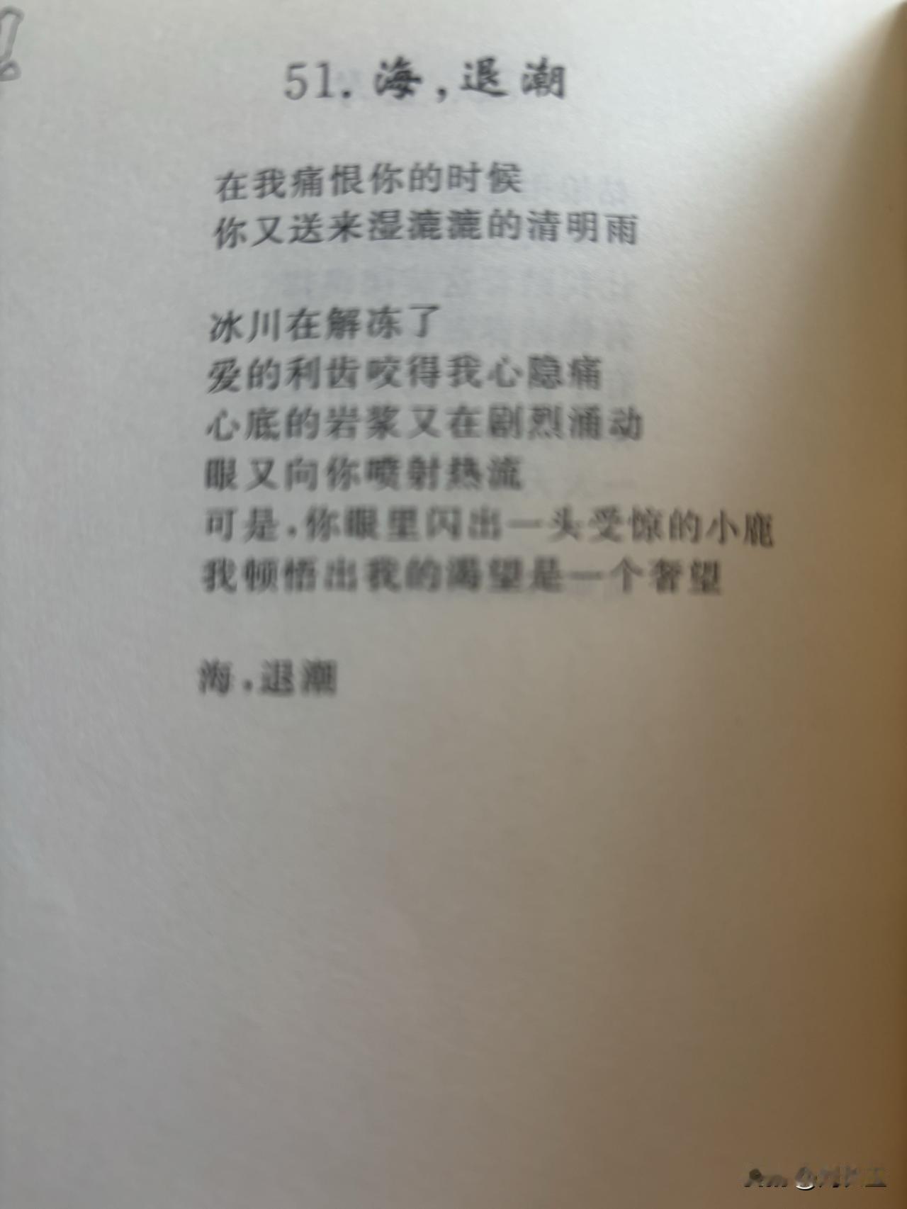 51. 海，退潮
刘长玉

在我痛恨你的时候
你又送来湿漉漉的清明雨

冰川在解