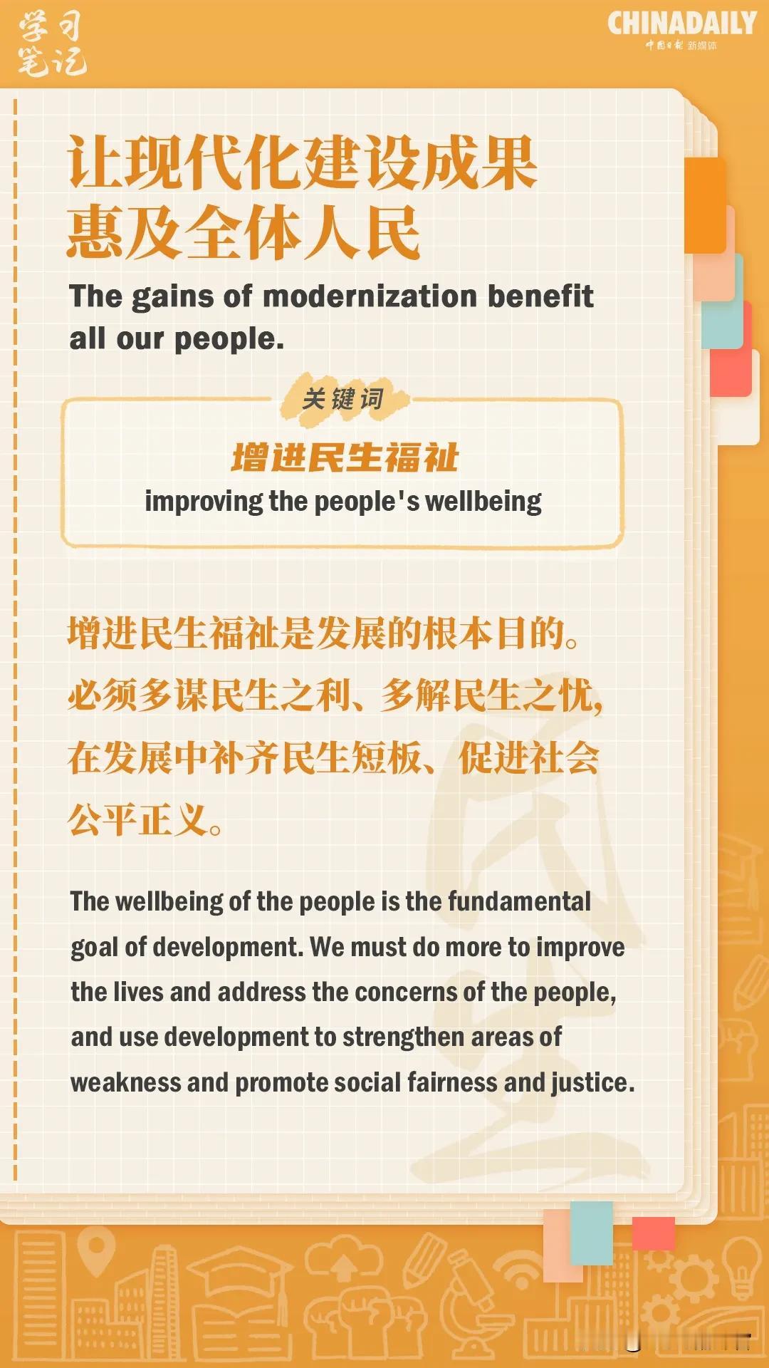 关于“现代化建设成果惠及全体人民”的双语金句。