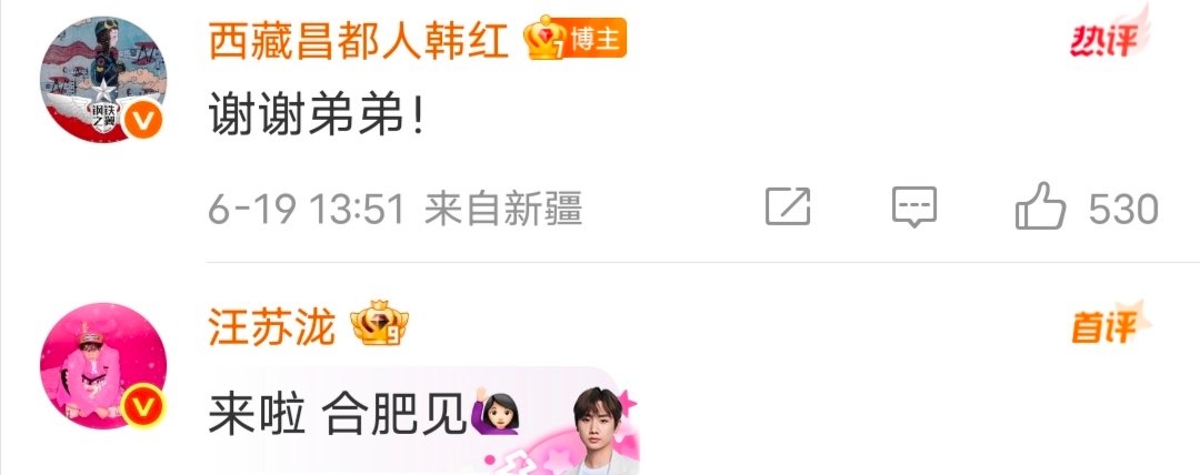 汪苏泷回复韩红韩红邀请汪苏泷汪苏泷回复韩红：来啦！合肥见 ​​​