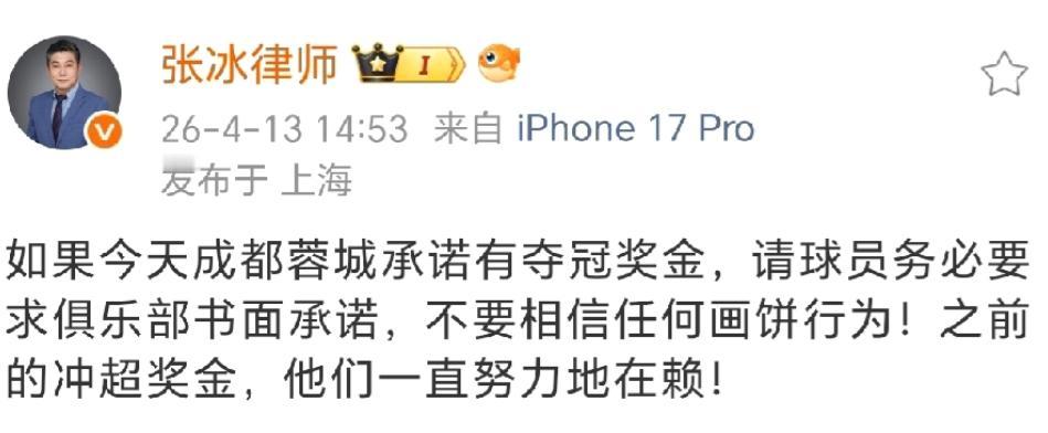 今天张冰律师又开庭了，帮成都蓉城球员讨要冲超奖金，听说这事拖了挺久。一般球员找他