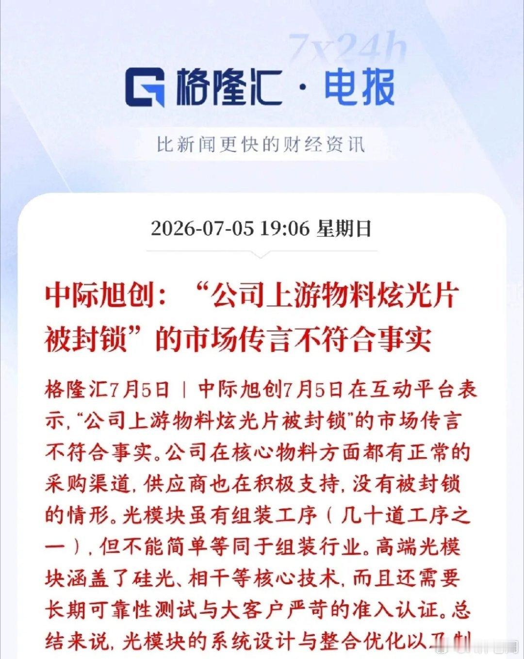 中际旭创大利空？紧急辟谣，没有的事，明天反弹有望辟谣传闻：网上流传“中际旭创用来