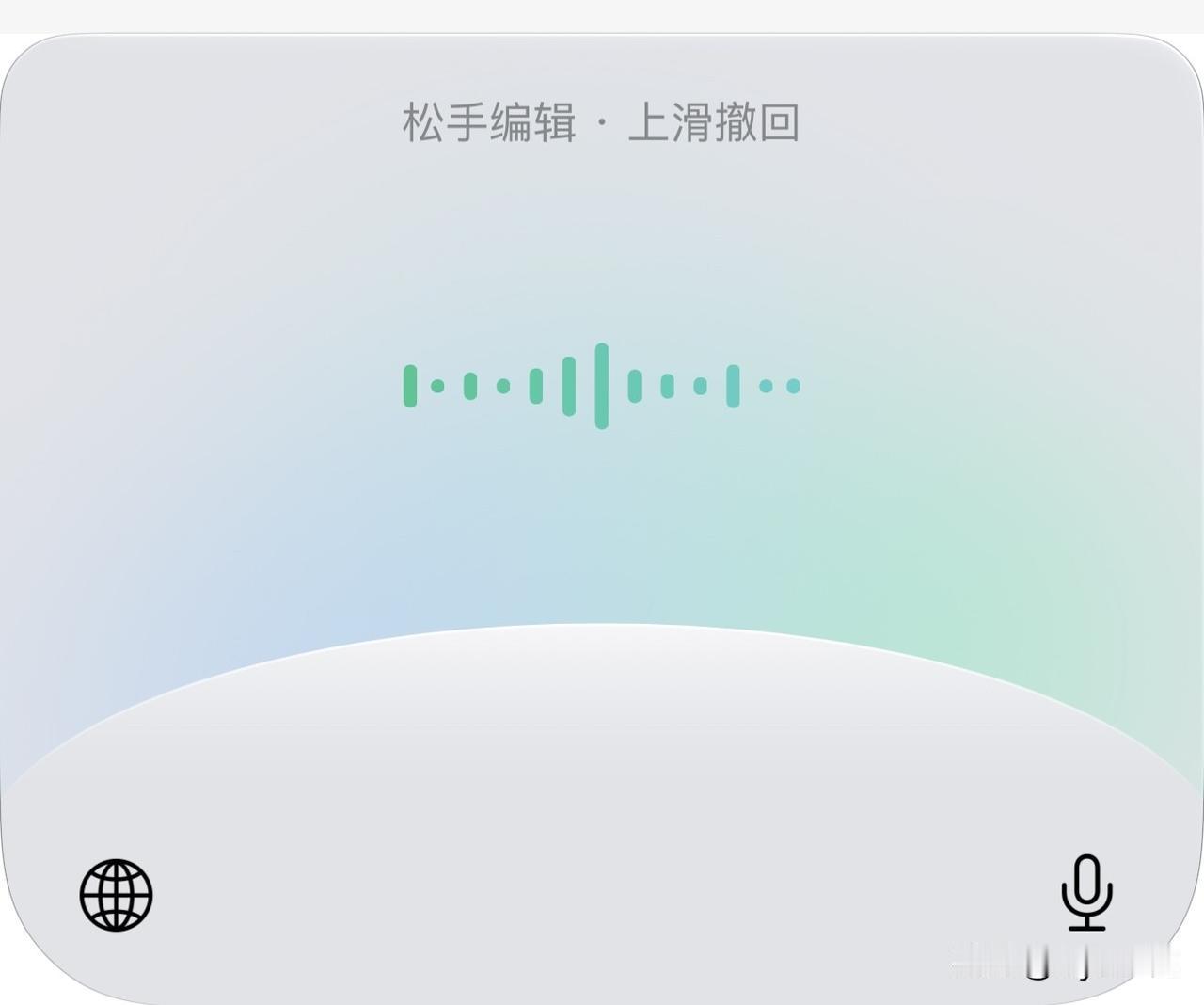 张小龙牛啊！微信输入法的语音输入竟然搞定了在iOS平台必须跳转授权的问题，语音输
