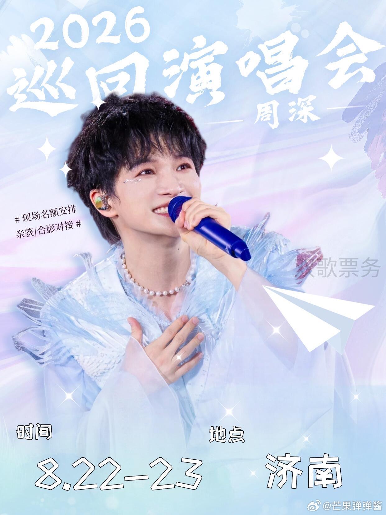 周深2026巡演来啦！出席嘉宾：周深时间：2026/8/22-23地点：济南✅活