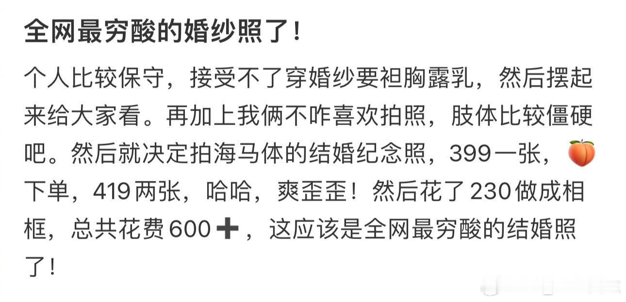 全网最穷酸的婚纱照了！ ​​​