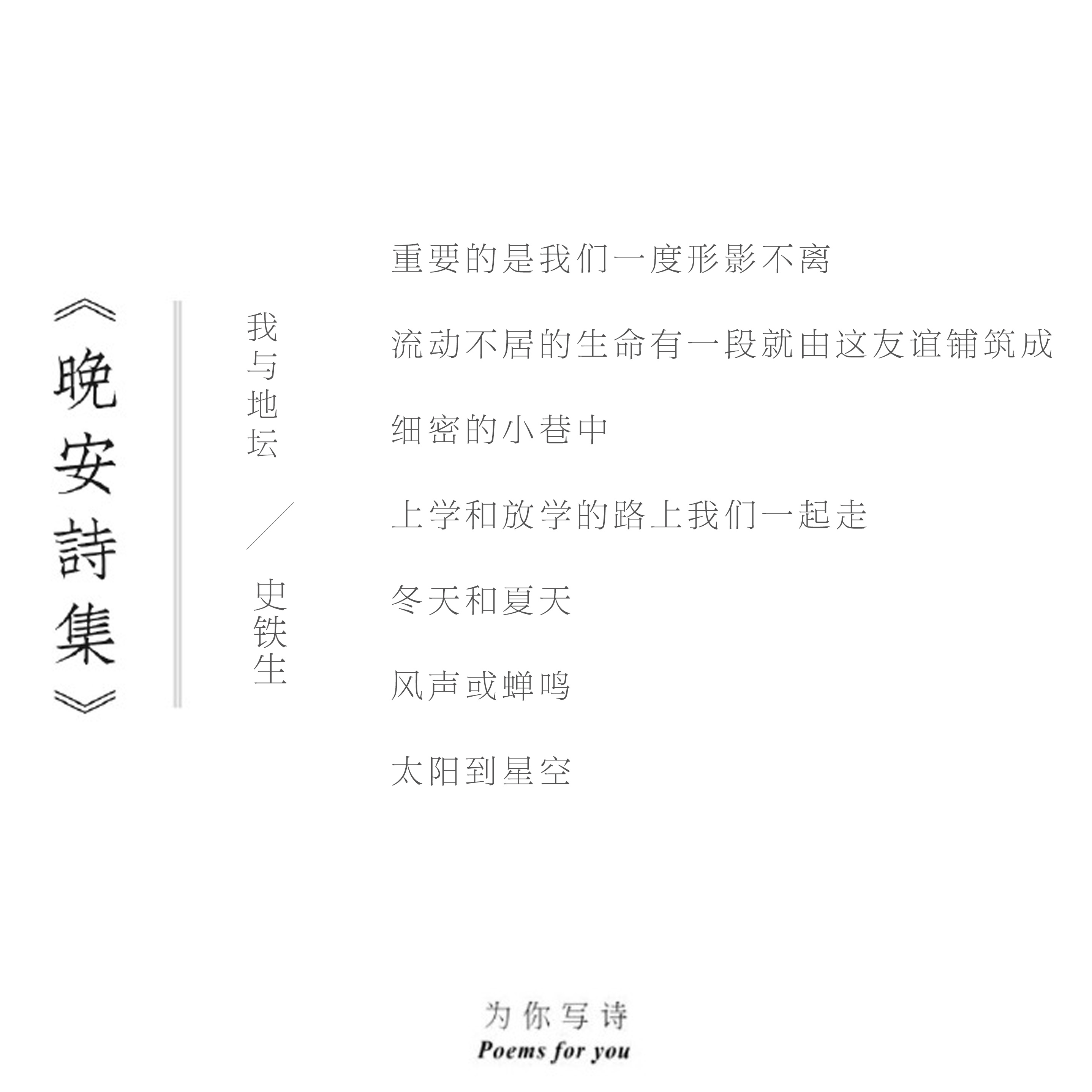 上学和放学的路上我们一起走冬天和夏天风声或蝉鸣太阳到星空今晚的诗来自史铁生，晚安