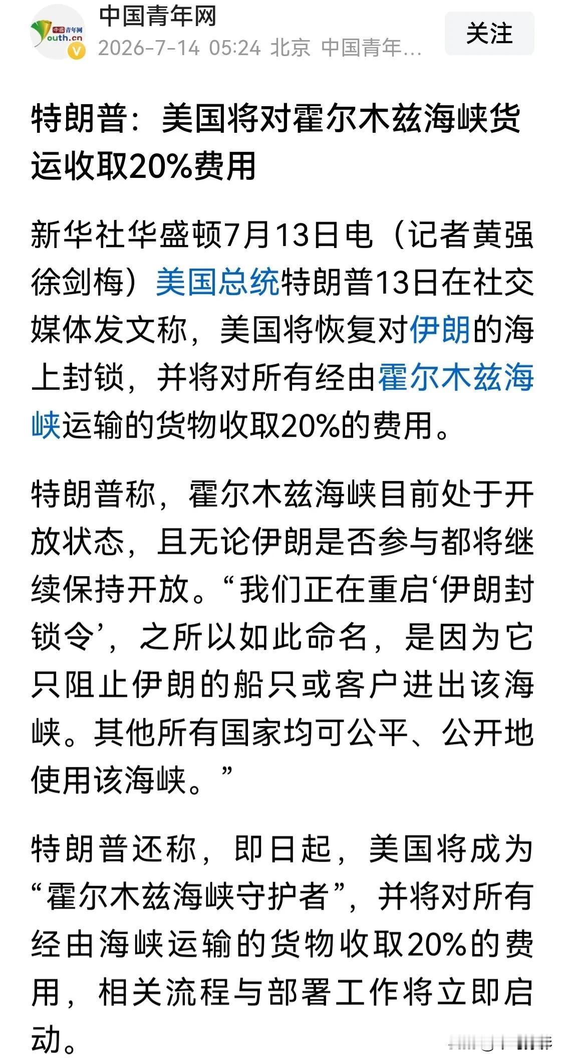 【强盗跑到别人家门口收过路费】
特朗普：美国将对霍尔木兹海峡货运收取20%费用。