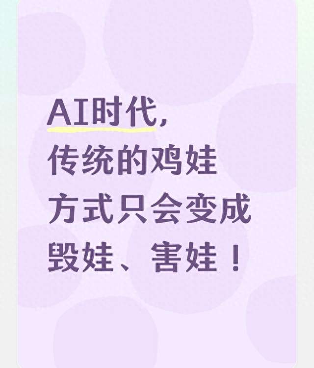 AI时代，传统的鸡娃方式只会变成毁娃、害娃！