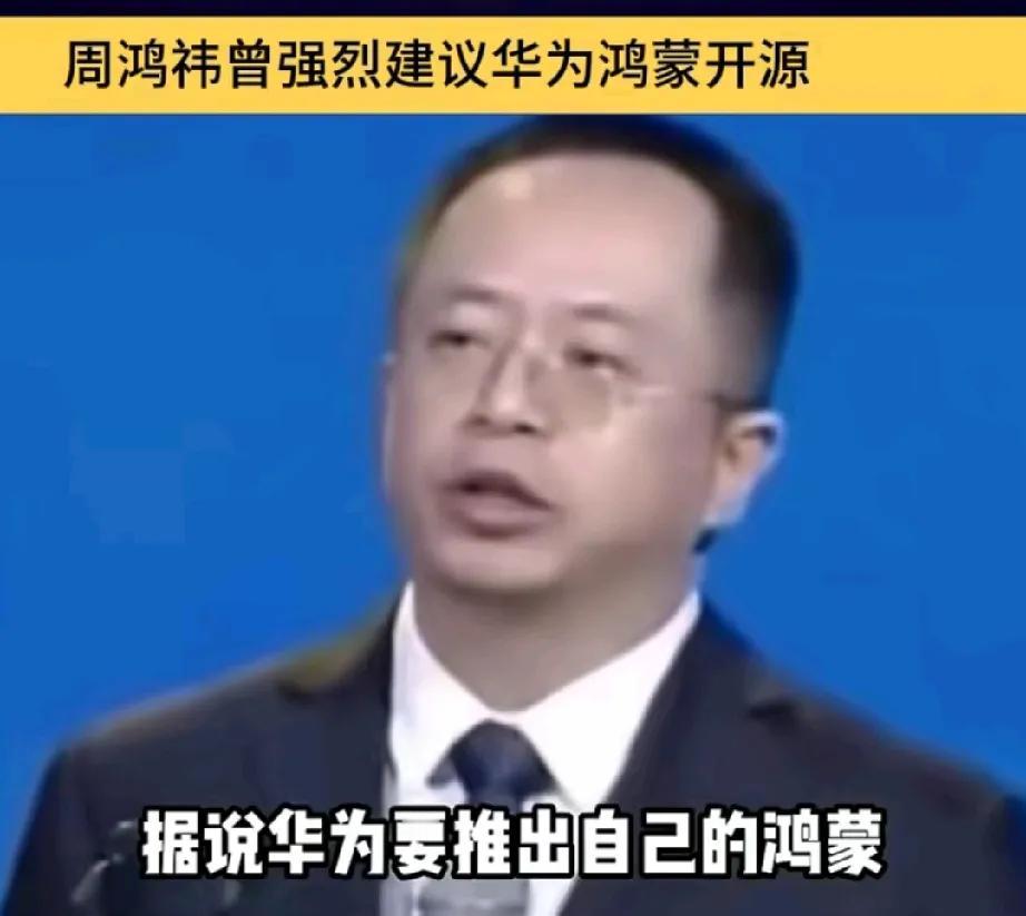 这就是为什么要支持华为的原因了。周鸿祎建议华为把鸿蒙系统开源，让国内整个产业一起