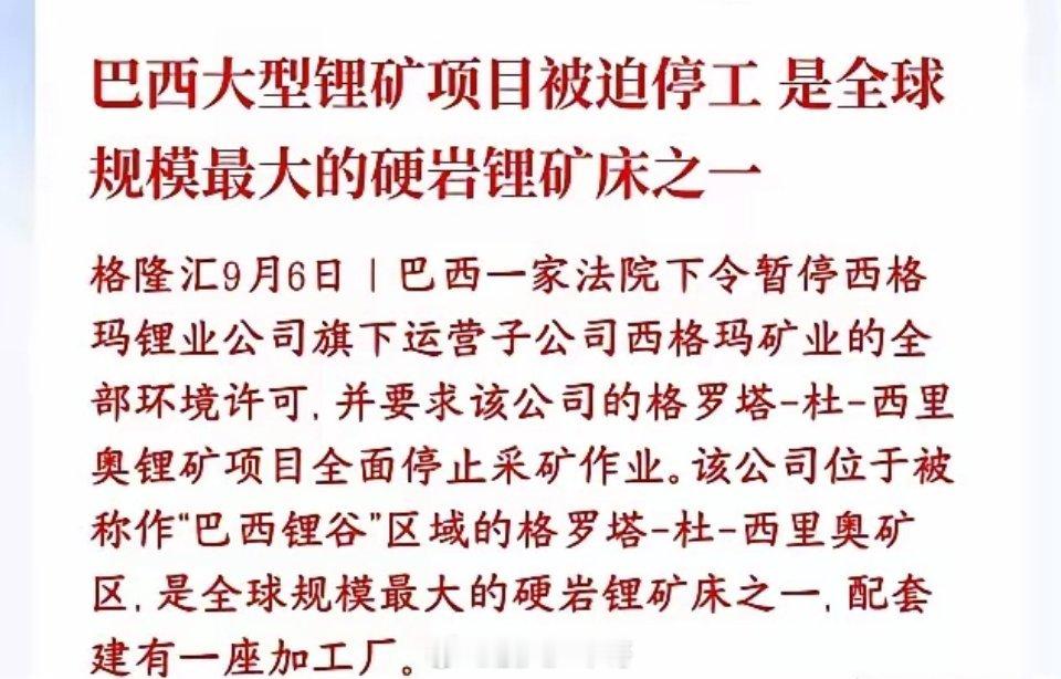 锂矿重大利好消息，全球顶级锂矿停产巴西格罗塔‑杜‑西里奥锂矿，属于全球数一数二的