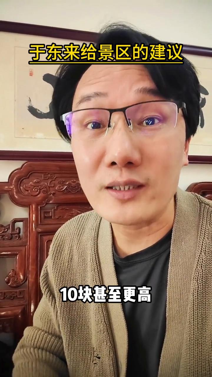 于东来给景区的建议。
去景区游玩，一瓶水的价格动不动就5块、10块甚至更高。有时