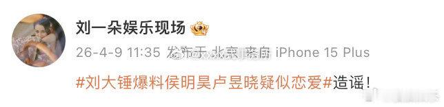 刘大锤关联账号发文否认侯明昊卢昱晓疑似恋爱 
