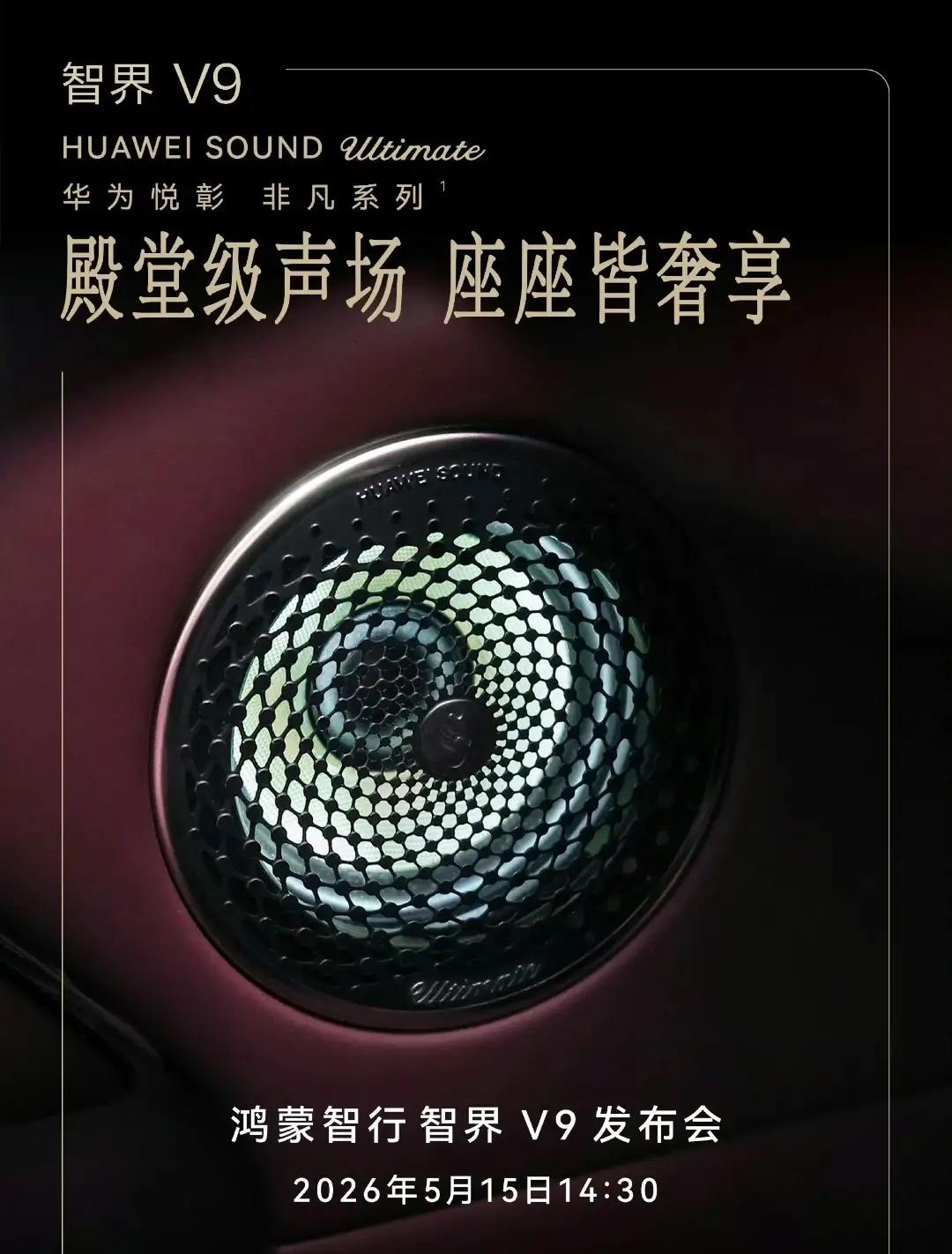 智界V9声学体验给力，华为非凡音响让音质成核心竞争力

太牛了，鸿蒙智行旗舰 M