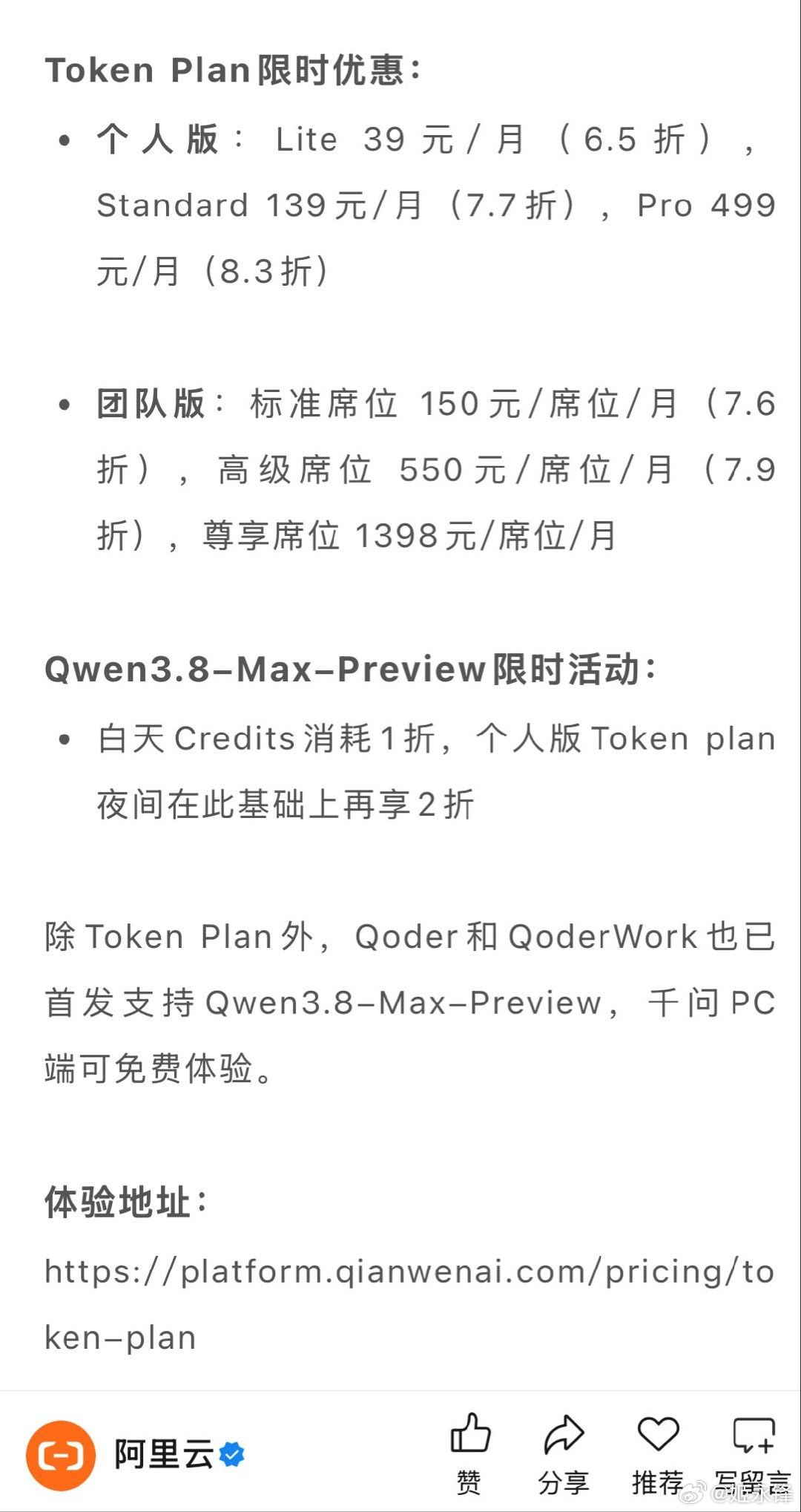 阿里云发布Token Plan个人版，可抢先体验Qwen3.8-Max-Prev
