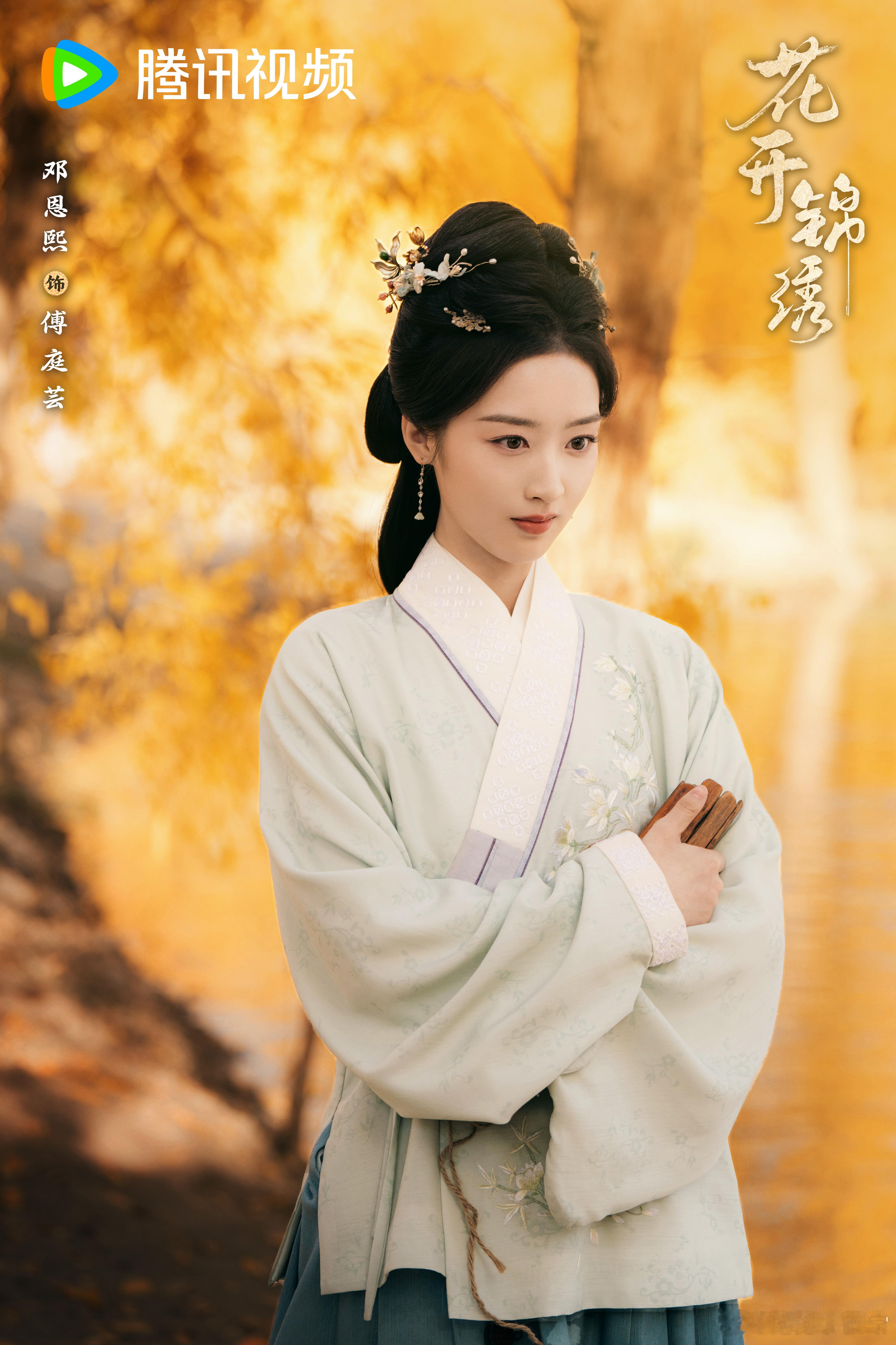 邓恩熙花开锦绣杀青剧照 邓恩熙《花开锦绣》杀青剧照美到失语，傅庭芸仿佛带着故事而