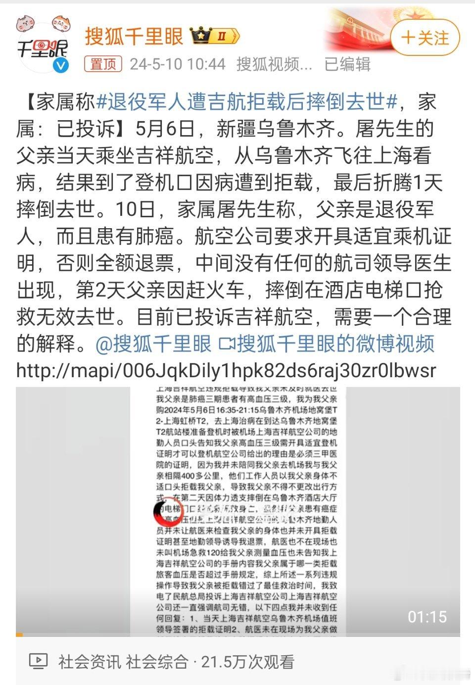 #退役军人遭吉航拒载后摔倒去世#，老兵倒是想问问的小编，这事跟退役军人这个身份有