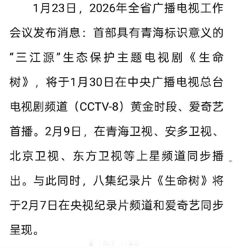 杨紫生命树0130央八播出，后续0209多地上星频道同步播出，同名纪录片0207