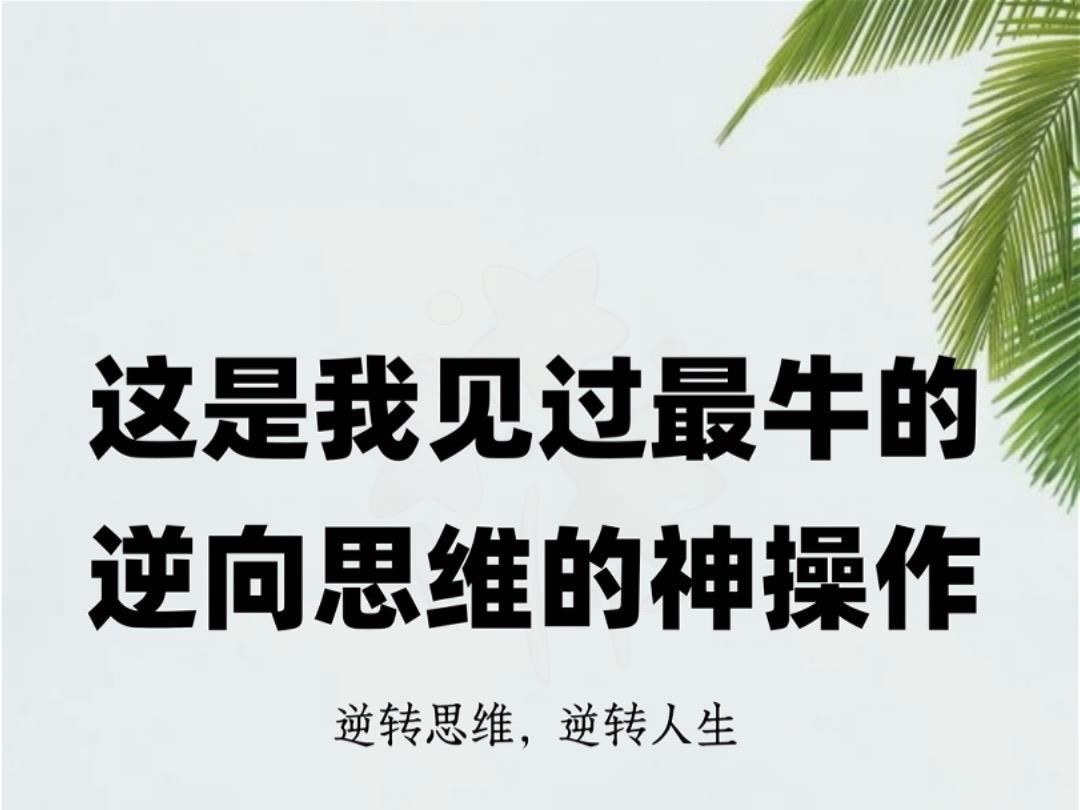 逆向思维，让你提升人际交往谋略。