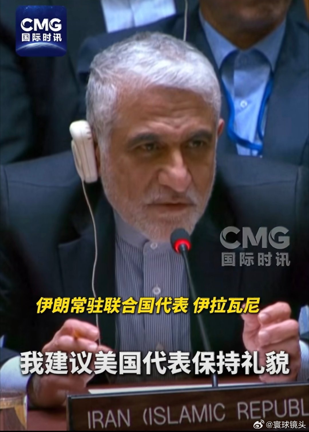 伊朗代表要求美国保持礼貌你伊朗建议有什么用？美国不接受你的建议。面对美国这样的禽