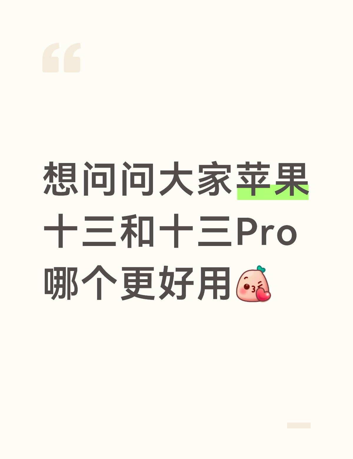 想问问大家苹果十三和十三Pro那个更好用[飞吻]换手机 选哪个