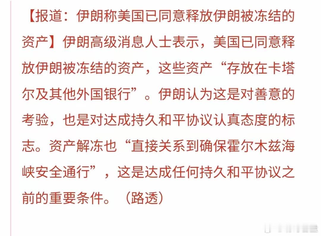 基金：利好消息来了，美国已经同意释放伊朗被冻结的资产在会谈之前，伊朗提出了两个先