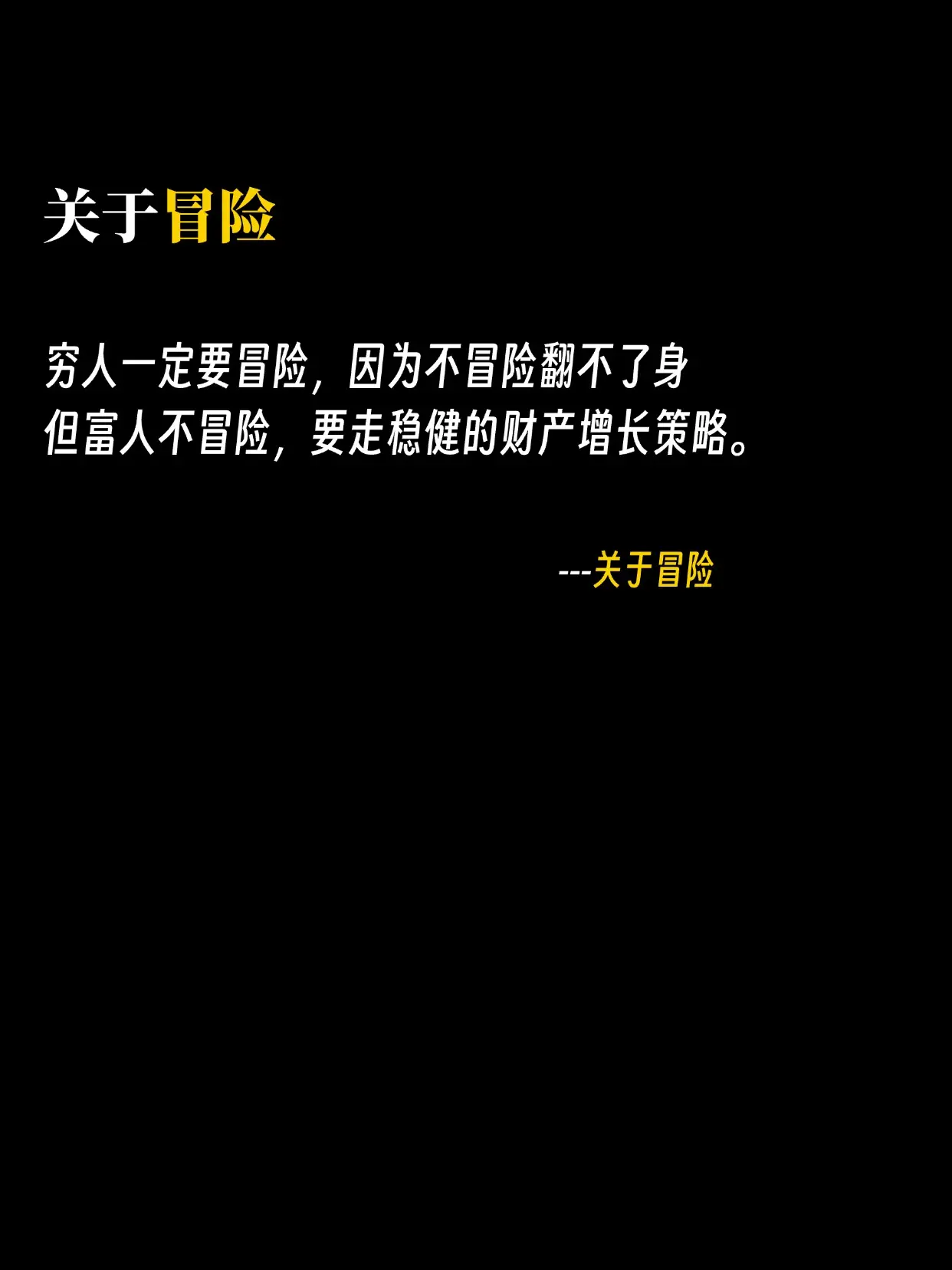 穷人一定要冒险，不冒险你永远翻不了身！