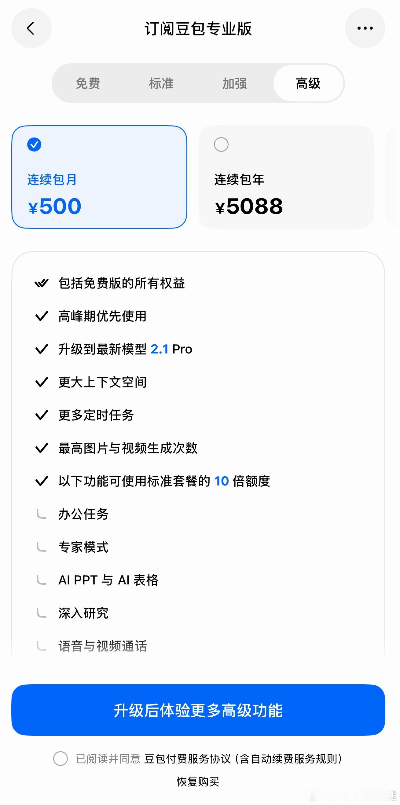 豆包价格豆包的几种收费明细和价格，当然 免费版还在有没有选了「加强」和「高级」的