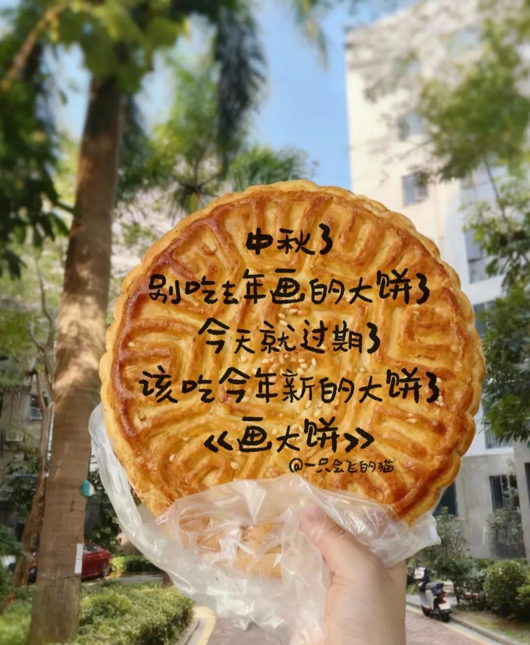 中秋了
别吃去年画的大饼了
今天就过期了
该吃今年新的大饼了
《画大饼》