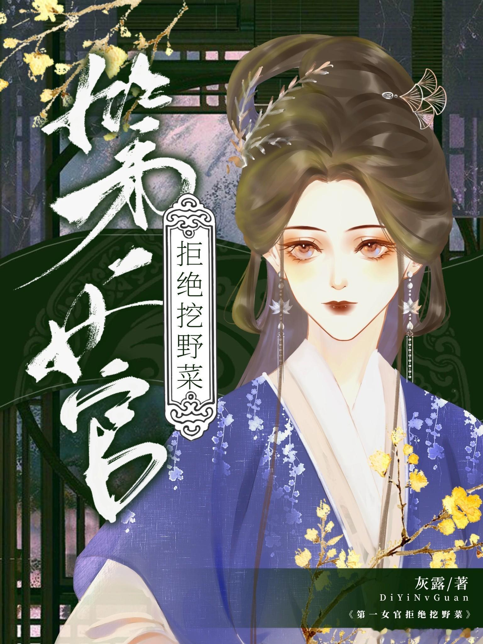 #推文[超话]#安利穿越言情小说 第一女官拒绝挖野菜作者：灰露主角：赵明月，燕殊