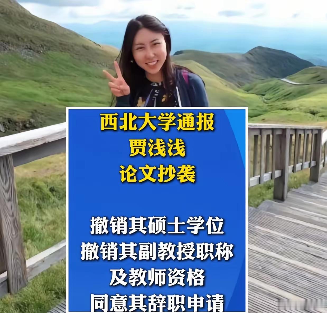 贾浅浅西北大学辞职真的不理解贾浅浅，自己亲爹是大作家，干什么不好，非得走学术这条