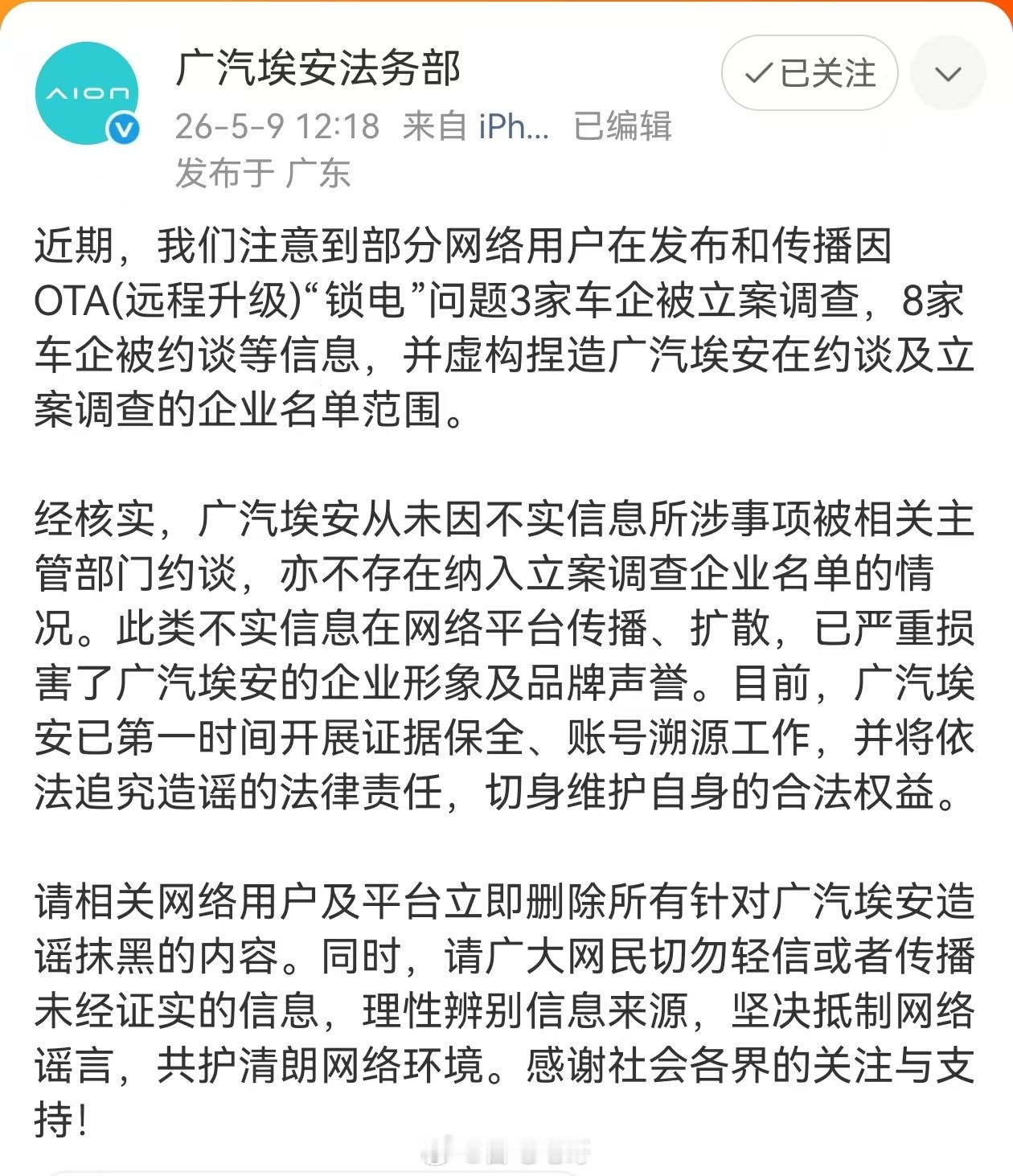 造谣一张嘴，辟谣跑断腿广汽埃安官方已经实锤：从未被约谈，也没进什么立案调查名单！