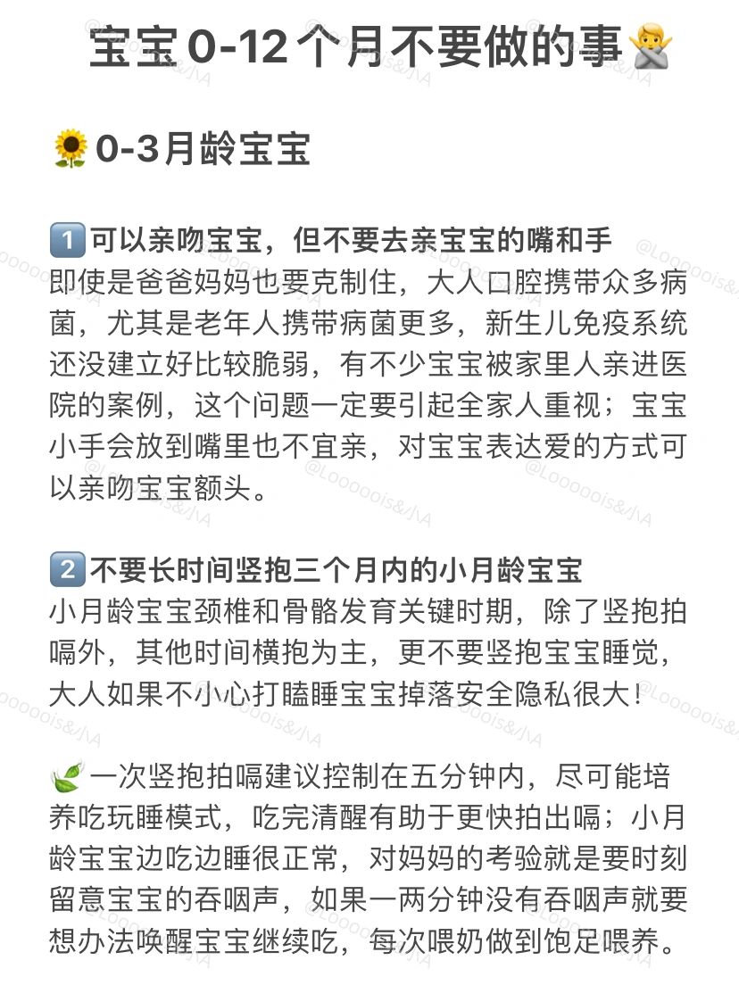 育儿经验｜宝宝0-12个月不要做的事
