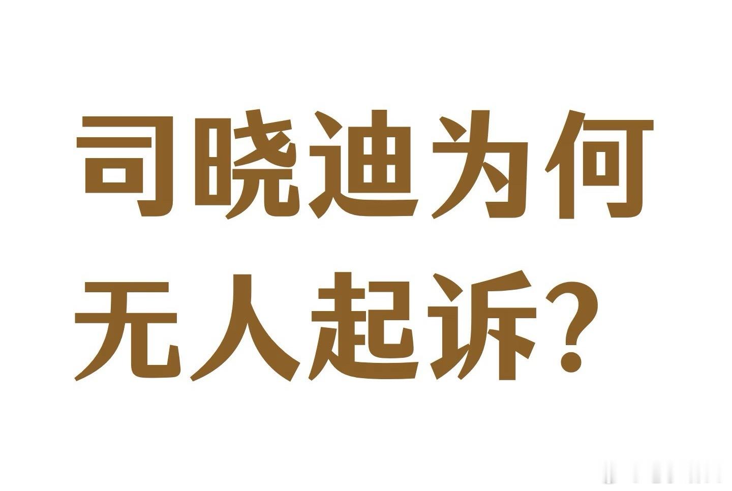 司晓迪为何无人起诉吃透流量和法律漏洞，靠模糊化碰瓷，把维权门槛拉得极高 