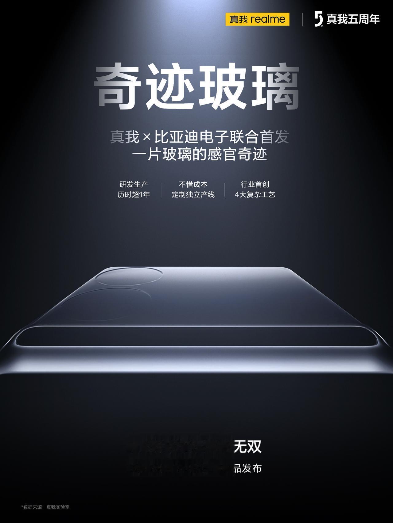 【真我GT5首发“奇迹玻璃”】realme真我GT5将正式发布，定位是“安卓性能