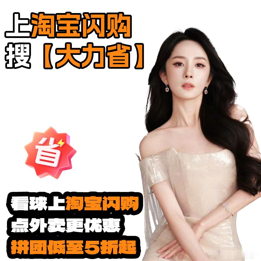 和杨幂上淘宝闪购拼团更优惠球迷实用小贴士请收好📌 赛程密集别再浪费时间做饭，认