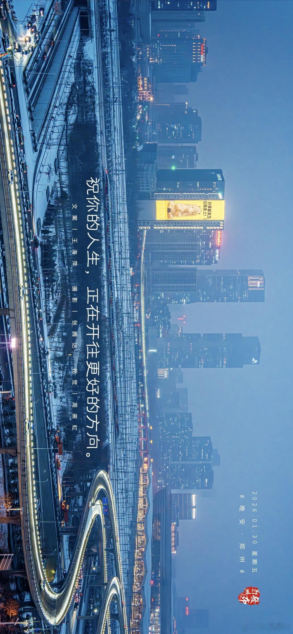 郑州【晚安海报】祝你的人生，正在开往更好的方向。晚安，郑州！ 